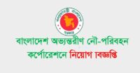 বাংলাদেশ অভ্যন্তরীন নৌপরিবহন নিয়োগ বিজ্ঞপ্তি – BIWTC Job Circular 2021