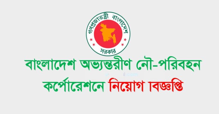 বাংলাদেশ অভ্যন্তরীন নৌপরিবহন নিয়োগ বিজ্ঞপ্তি – BIWTC Job Circular 2021