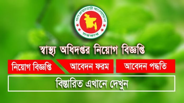 স্বাস্থ্য অধিদপ্তরে নতুন নিয়োগ বিজ্ঞপ্তি ২০২১ DGHS Job Circular 2021