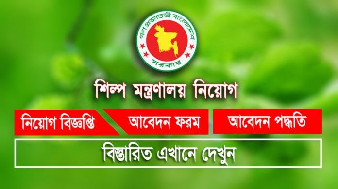 শিল্প মন্ত্রণালয় নিয়োগ বিজ্ঞপ্তি Ministry of Industries Job Circular 2021