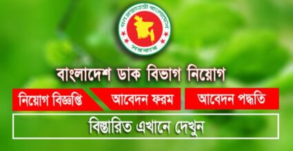 বাংলাদেশ ডাক বিভাগ নিয়োগ বিজ্ঞপ্তি Post Office Job Circular 2021