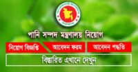 পানি সম্পদ মন্ত্রণালয় নিয়োগ বিজ্ঞপ্তি warpo job circular 2021