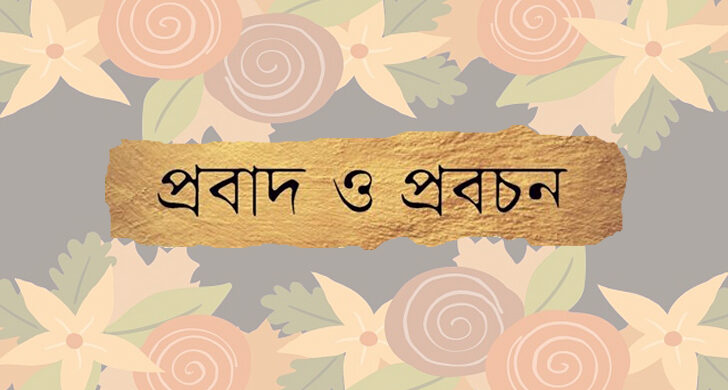 ময়মনসিংহের প্রবাদ প্রবচন