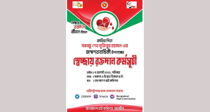 মালদ্বীপ বাংলাদেশ দূতাবাসে স্বেচ্ছায় রক্তদান কর্মসূচি